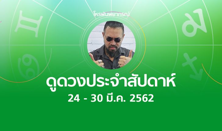 โหรพันพยากรณ์ ผ่าดวงประจำสัปดาห์ 24 - 30 มีนาคม 2562