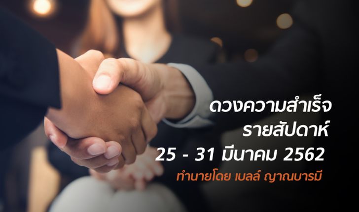 เช็กดวงความสำเร็จรายสัปดาห์ 25 - 31 มีนาคม 2562