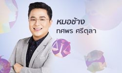 "หมอช้าง" เปิดโผราศีที่ดวงรุ่งในช่วงวันปีใหม่ไทย 2562