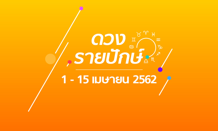 เช็กดวงรายปักษ์วันที่ 1 – 15 เมษายน 2562