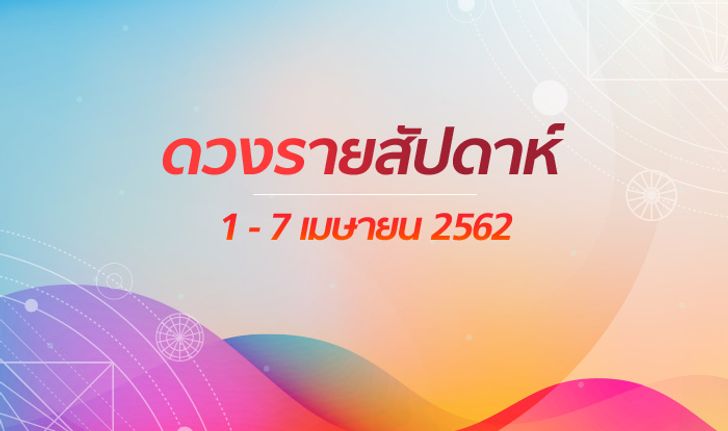 เช็กดวงรายสัปดาห์วันที่ 1 - 7 เมษายน 2562