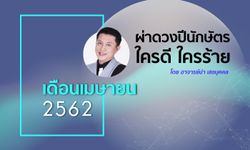 "อาจารย์นำ" ผ่าดวงปีนักษัตร ใครดี ใครร้าย เดือนเมษายน 2562