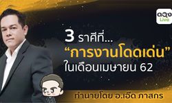 3 ราศีที่การงานโดดเด่นในเดือนเมษายน 2562