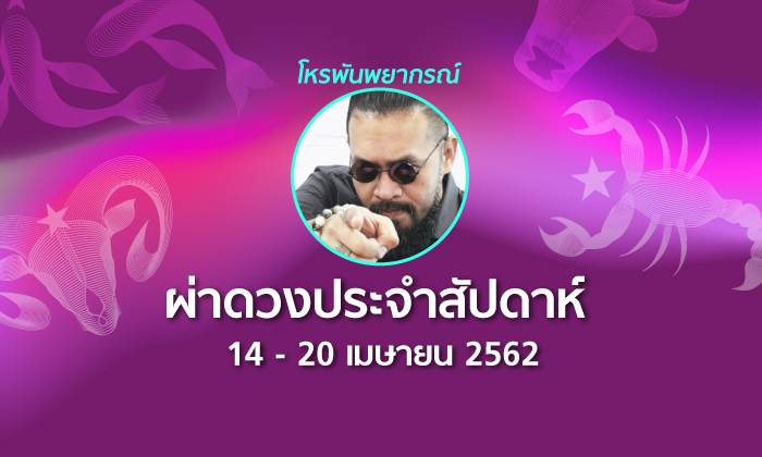 โหรพันพยากรณ์ ผ่าดวงประจำสัปดาห์ 14 – 20 เมษายน 2562