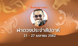 โหรพันพยากรณ์ ผ่าดวงประจำสัปดาห์ 21 – 27 เมษายน 2562