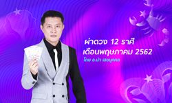 ผ่าดวง 12 ราศีเดือนพฤษภาคม 2562 โดย อ.นํา เสขบุคคล