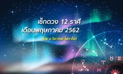 เช็กดวง 12 ราศีเดือนพฤษภาคม 2562 โดย อ.วิลาวัลย์