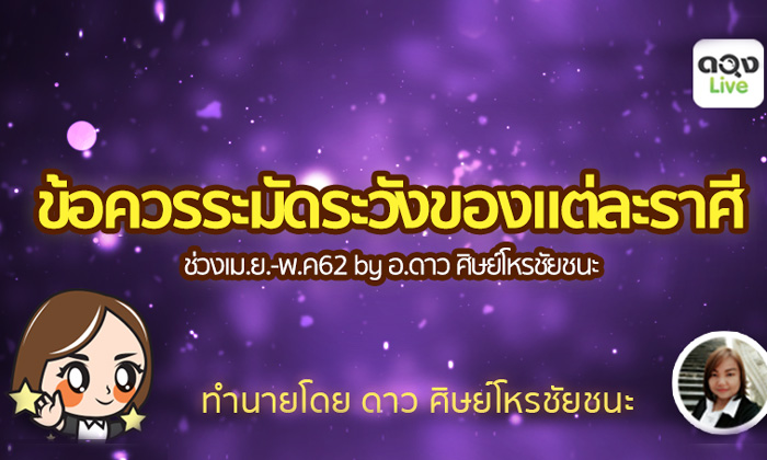 ข้อควรระมัดระวังของแต่ละราศีช่วง เม.ย. - พ.ค. 2562