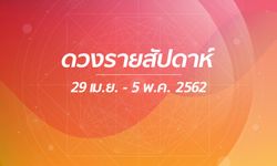 เช็กดวงรายสัปดาห์ 29 เมษายน - 5 พฤษภาคม 2562