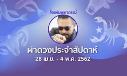 โหรพันพยากรณ์ ผ่าดวงประจำสัปดาห์ 28 เม.ย. – 4 พ.ค. 2562