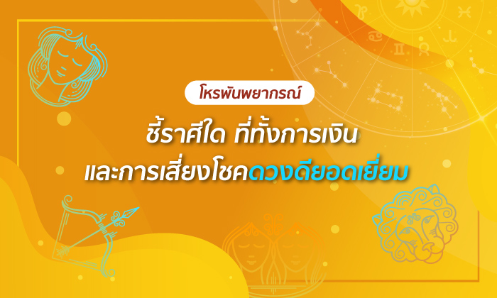 โหรพันพยากรณ์ ชี้ราศีใดที่ทั้งการเงินและการเสี่ยงโชคดวงดียอดเยี่ยม