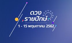 เช็กดวงรายปักษ์วันที่ 1 – 15 พฤษภาคม 2562