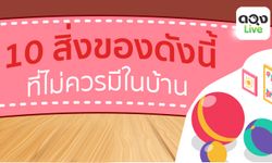 10 สิ่งที่ไม่ควรมีในบ้าน