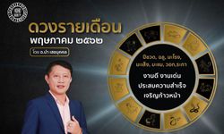 "อาจารย์นำ" ผ่าดวงปีนักษัตร ใครดี ใครร้าย เดือนพฤษภาคม 2562