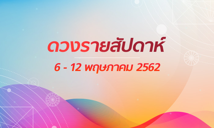 เช็กดวงรายสัปดาห์วันที่ 6 - 12 พฤษภาคม 2562