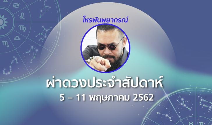 โหรพันพยากรณ์ ผ่าดวงประจำสัปดาห์ 5 – 11 พ.ค. 2562