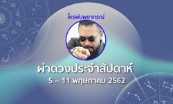 โหรพันพยากรณ์ ผ่าดวงประจำสัปดาห์ 5 – 11 พ.ค. 2562