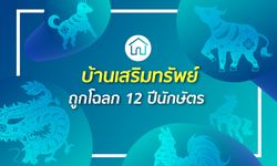 บ้านเสริมทรัพย์ ถูกโฉลก 12 ปีนักษัตร