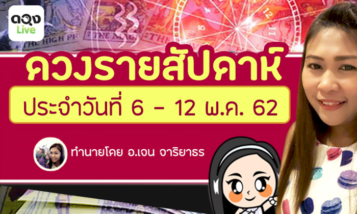 ดวงรายสัปดาห์วันที่ 6 - 12 พฤษภาคม 2562 โดย อ.เจน จาริยาธร