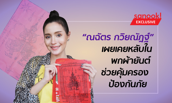 “ณฉัตร กวิยณัฎฐ์” เผยเคยหลับใน พกผ้ายันต์ ช่วยคุ้มครองป้องกันภัย