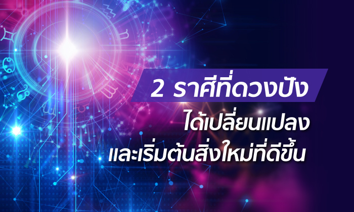 2 ราศีที่ดวงปัง ได้เปลี่ยนแปลงและเริ่มต้นสิ่งใหม่ที่ดีขึ้น