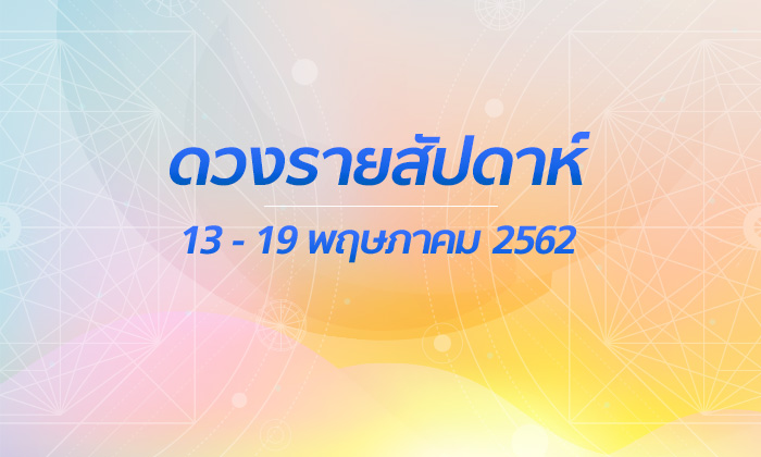 เช็กดวงรายสัปดาห์วันที่ 13 - 19 พฤษภาคม 2562