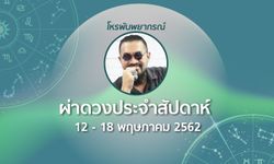 โหรพันพยากรณ์ ผ่าดวงประจำสัปดาห์ 12 – 18 พ.ค. 2562