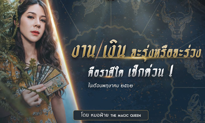 เจาะลึกดวง "การงาน-การเงิน" ราศีใดรุ่งหรือร่วง โดย หมอฝ้าย The Magic Queen