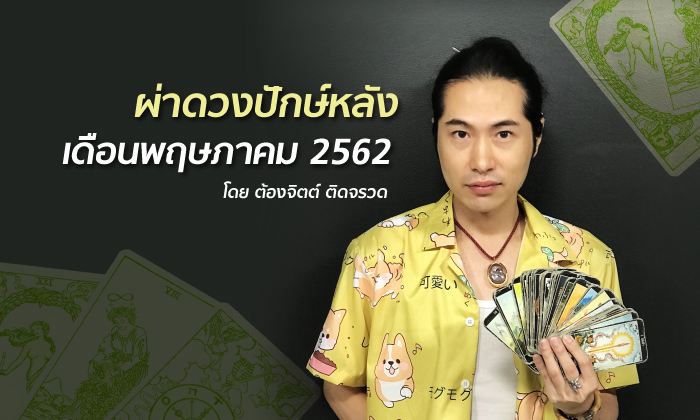 ผ่าดวงปักษ์หลังเดือนพฤษภาคม 2562 โดย ต้องจิตต์ ติดจรวด