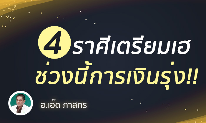 4 ราศีเตรียมเฮ ช่วงนี้การเงินรุ่ง