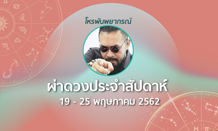 โหรพันพยากรณ์ ผ่าดวงประจำสัปดาห์ 19 – 25 พฤษภาคม 2562