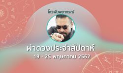 โหรพันพยากรณ์ ผ่าดวงประจำสัปดาห์ 19 – 25 พฤษภาคม 2562