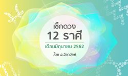 เช็กดวง 12 ราศีเดือนมิถุนายน 2562 โดย อ.วิลาวัลย์