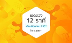 เปิดดวง 12 ราศีเดือนมิถุนายน 2562 โดย อ.สุรัชดา