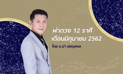 ผ่าดวง 12 ราศีเดือนมิถุนายน 2562 โดย อ.นํา เสขบุคคล