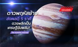 ดาวพฤหัสย้าย! ส่งผลดี 5 ราศี ดวงพลิกเป็นเศรษฐีฉับพลัน