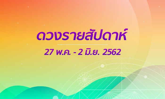 เช็กดวงรายสัปดาห์วันที่ 27 พ.ค. - 2 มิ.ย. 2562