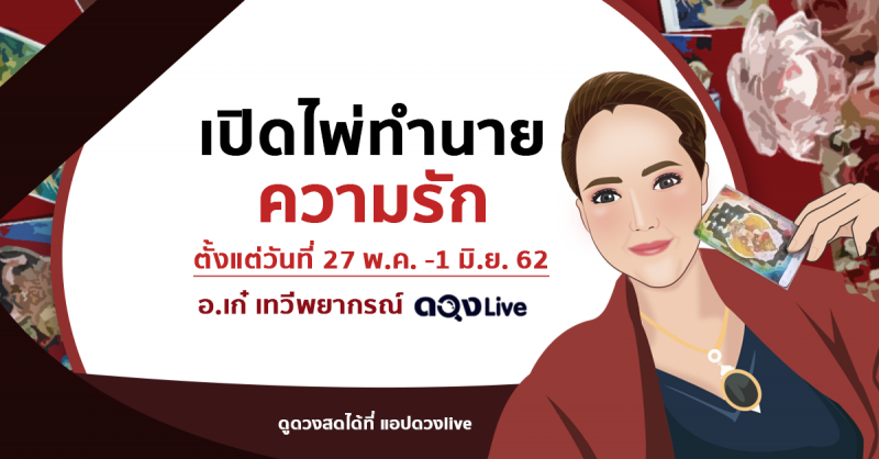 เปิดไพ่ทำนายดวงความรักประจำสัปดาห์ วันที่ 27 พ.ค. - 1 มิ.ย. 2562