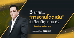 3 ราศีที่การงานโดดเด่นในเดือนมิถุนายน 2562