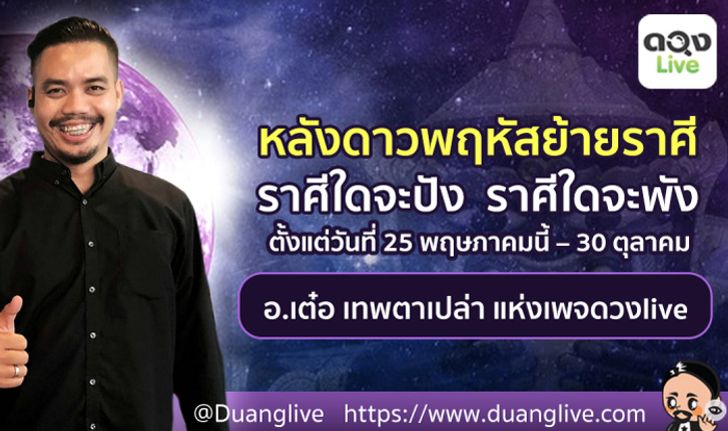 เช็กดวงหลังดาวพฤหัสบดียกย้ายราศี ราศีใดจะปัง ราศีใดจะพัง