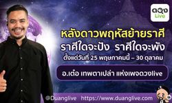 เช็กดวงหลังดาวพฤหัสบดียกย้ายราศี ราศีใดจะปัง ราศีใดจะพัง