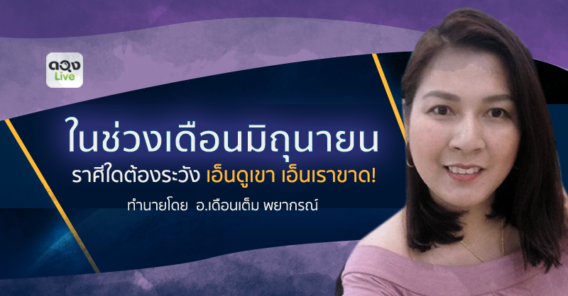 ราศีใดต้องระวังเรื่อง เอ็นดูเขาเอ็นเราขาด