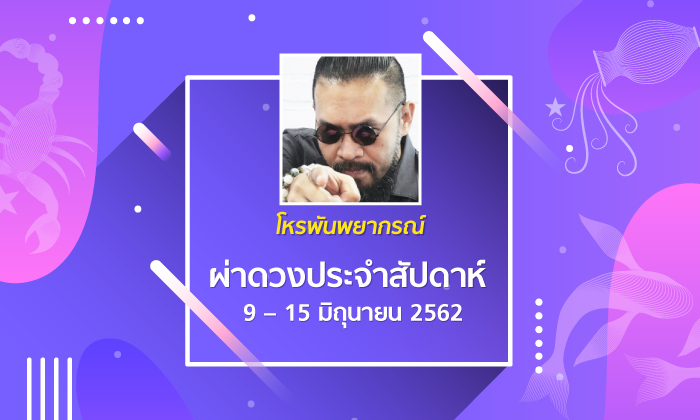 โหรพันพยากรณ์ ผ่าดวงประจำสัปดาห์ 9 – 15 มิ.ย. 2562