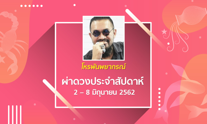 โหรพันพยากรณ์ ผ่าดวงประจำสัปดาห์ 2 – 8 มิ.ย. 2562