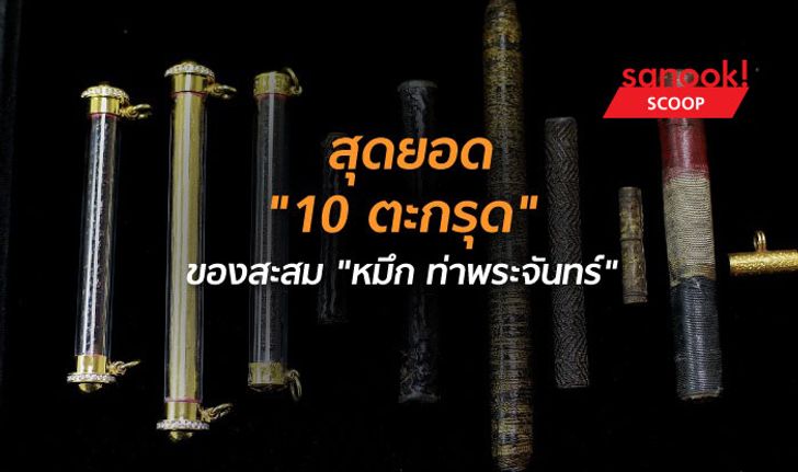 เปิดสุดยอด "10 ตะกรุด สุดเข้มขลัง" ของสะสม "หมึก ท่าพระจันทร์"