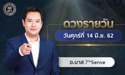 ดวงรายวันและวิธีเสริมดวง วันศุกร์ที่ 14 มิ.ย. 2562 โดย อ.บาส 7th Sense