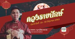 ผ่าดวงรายปักษ์ 16 - 30 มิถุนายน 2562 จากศาสตร์พยากรณ์ ไพ่นาคราช