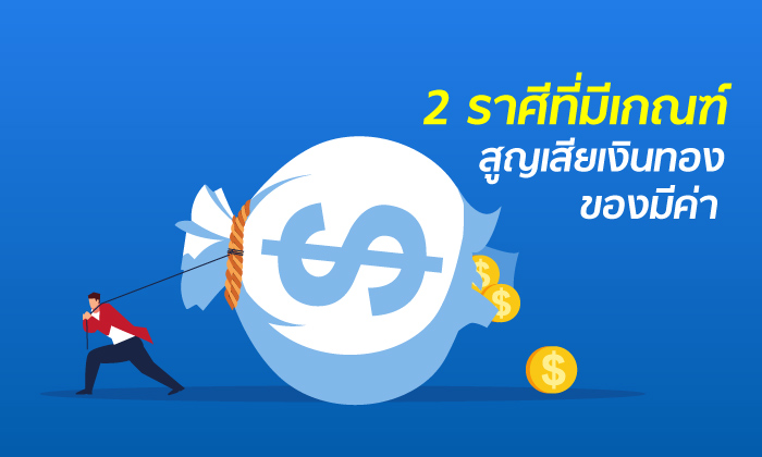 2 ราศีที่มีเกณฑ์สูญเสียเงินทองของมีค่า