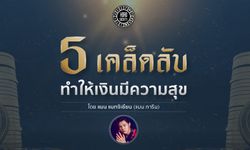 5 เคล็ดลับทำให้เงินมีความสุข แล้วเงินจะไหลมาหาคุณ โดย แมน การิน