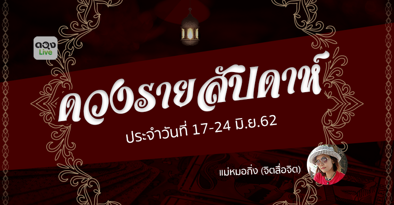 เช็กดวงวันเกิด รายสัปดาห์วันที่ 17 - 24 มิ.ย. 2562